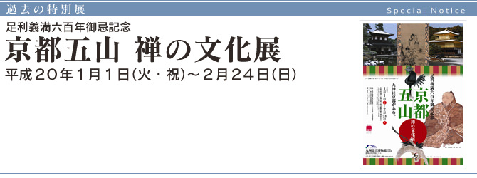 足利義満六百年御忌記念『 京都五山 禅の文化展 』