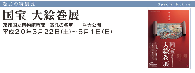 国宝 大絵巻展　- 京都国立博物館所蔵・寄託の名宝　一挙大公開 - 