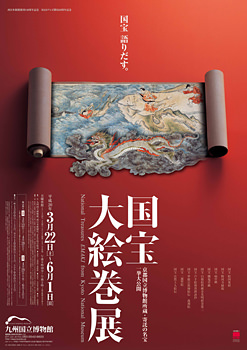 国宝 大絵巻展