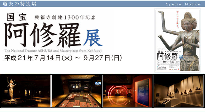九州国立博物館 | 特別展『 興福寺創建1300年記念 国宝 阿修羅展 』