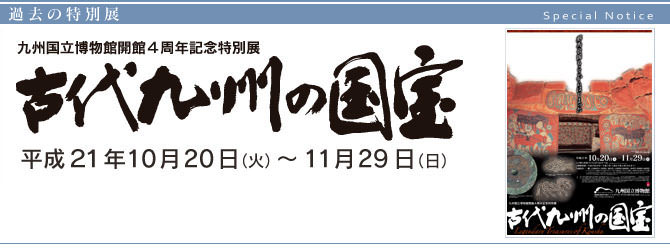 九州国立博物館開館４周年記念特別展『 古代九州の国宝 』 