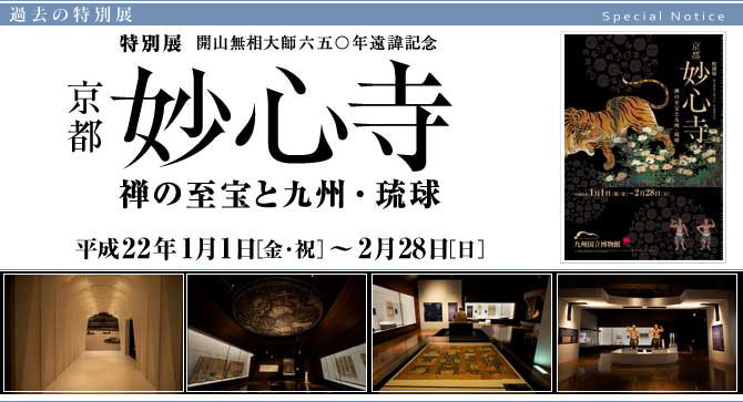 特別展『京都妙心寺　禅の至宝と九州・琉球』 