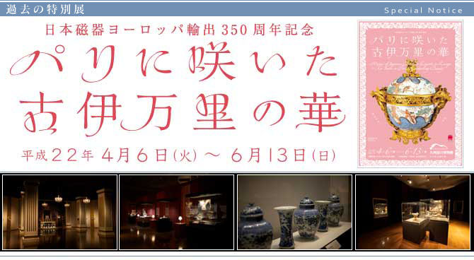 日本磁器ヨーロッパ輸出350周年記念　特別展『パリに咲いた古伊万里の華』 