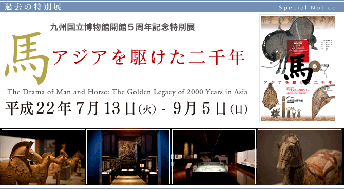 九州国立博物館開館５周年記念特別展　『馬　アジアを駆けた二千年』 