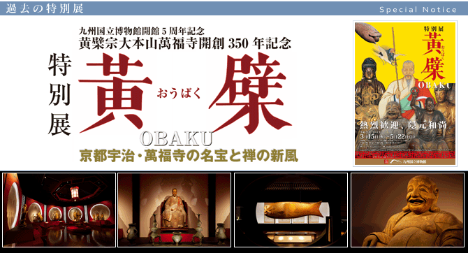 特別展『黄檗―OBAKU 京都宇治・萬福寺の名宝と禅の新風』 