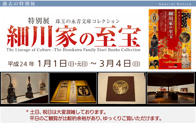 特別展『細川家の至宝 〜珠玉の永青文庫コレクション〜』 