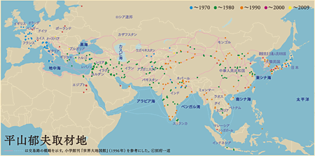 平山郁夫取材地