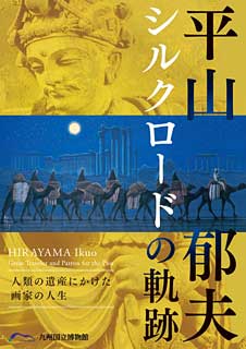 平山郁夫　シルクロードの軌跡