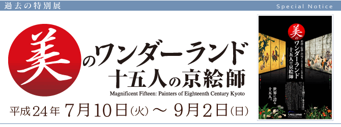 特別展『美のワンダーランド　十五人の京絵師