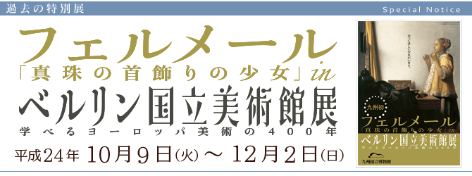 特別展『フェルメール「真珠の首飾りの少女」ｉｎ　ベルリン国立美術館展　学べるヨーロッパ美術の４００年』