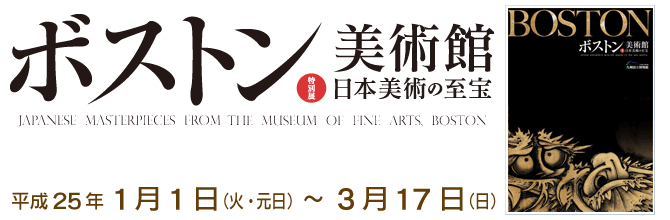 ボストン美術館　日本美術の至宝