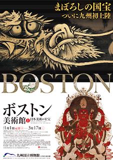 特別展「ボストン美術館 日本美術の至宝」