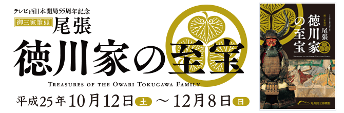 御三家筆頭　尾張　徳川家の至宝