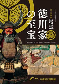 御三家筆頭　尾張　徳川家の至宝