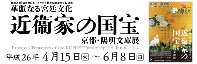 近衞家の国宝 京都・陽明文庫展