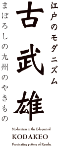 江戸のモダニズム　古武雄〜まぼろしの九州のやきもの〜