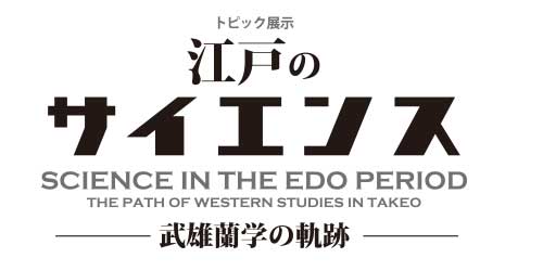 江戸のサイエンス〜武雄蘭学の軌跡〜