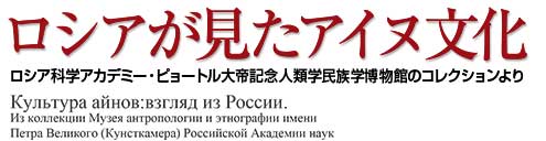 ロシアが見たアイヌ文化