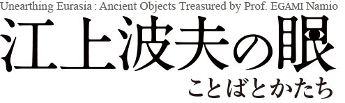 江上波夫の眼　ことばとかたち