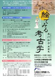 「絵でみる考古学　早川和子原画展」関連イベント