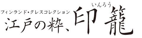 江戸の粋、印籠 - フィンランド・クレスコレクション