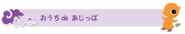 おうちdeあじっぱ