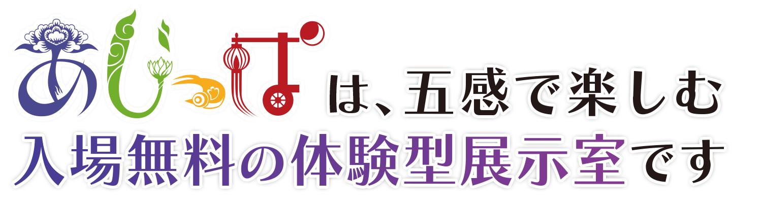 体験型展示室「あじっぱ」