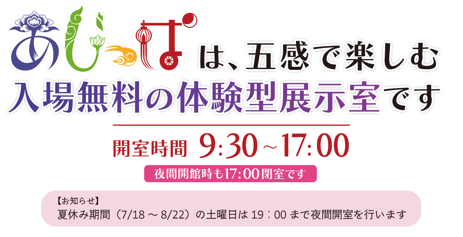 体験型展示室「あじっぱ」
