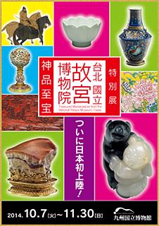 特別展『台北　國立故宮博物院 - 神品至宝 -』