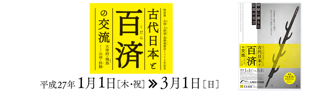 古代日本と百済の交流 - 大宰府・飛鳥そして公州・扶餘 - 