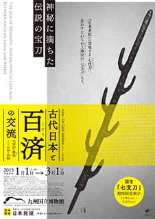 特別展『古代日本と百済の交流 - 大宰府・飛鳥そして公州・扶餘 - 』