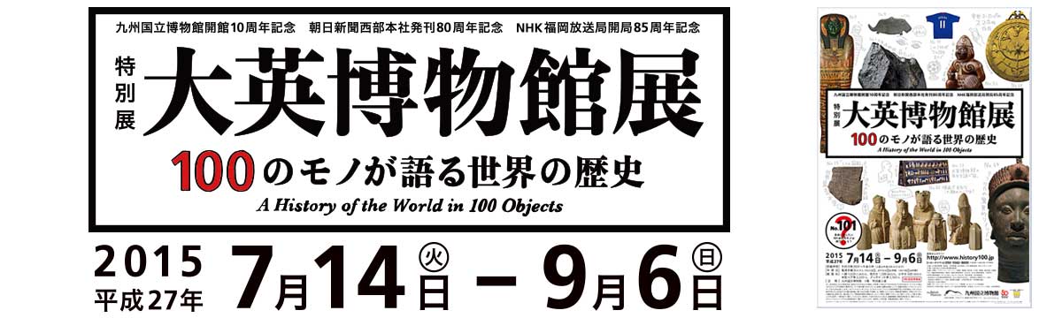 大英博物館展 100のモノが語る世界の歴史