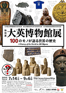 特別展『大英博物館展 100のモノが語る世界の歴史』