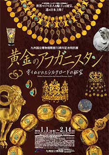 特別展『黄金のアフガニスタン 守りぬかれたシルクロードの秘宝』