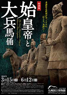 特別展『始皇帝と大兵馬俑』