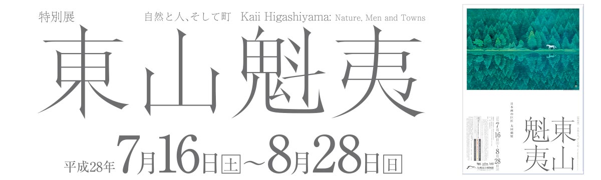 東山魁夷自然と人、そして町