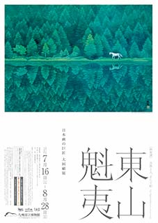 特別展『東山魁夷自然と人、そして町』