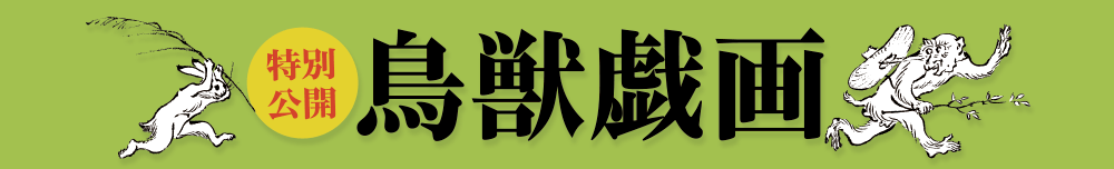 特別公開 国宝 鳥獣戯画