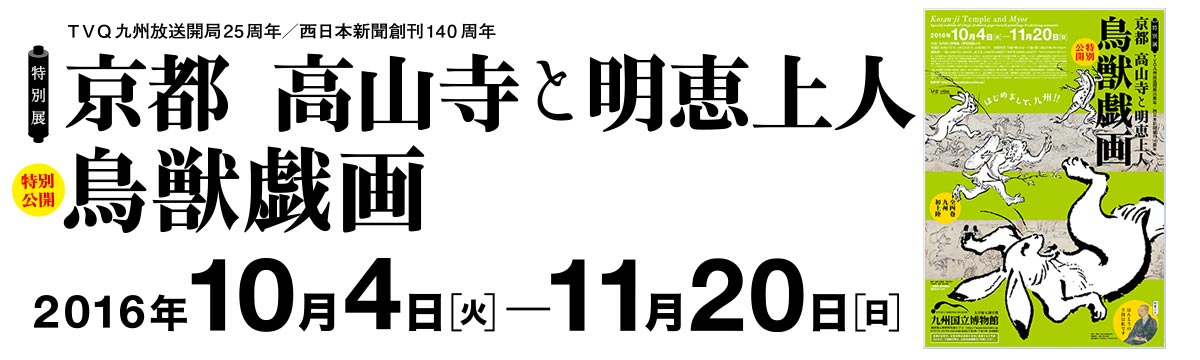 京都 高山寺と明恵上人 - 特別公開 鳥獣戯画 - 