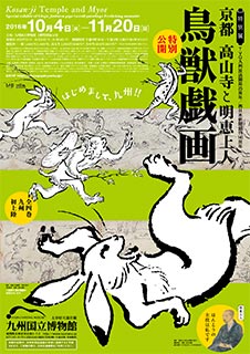 特別展『京都 高山寺と明恵上人 - 特別公開 鳥獣戯画 - 』