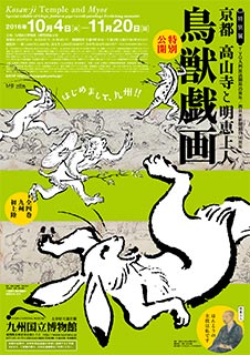 京都 高山寺と明恵上人 - 特別公開 鳥獣戯画 - 