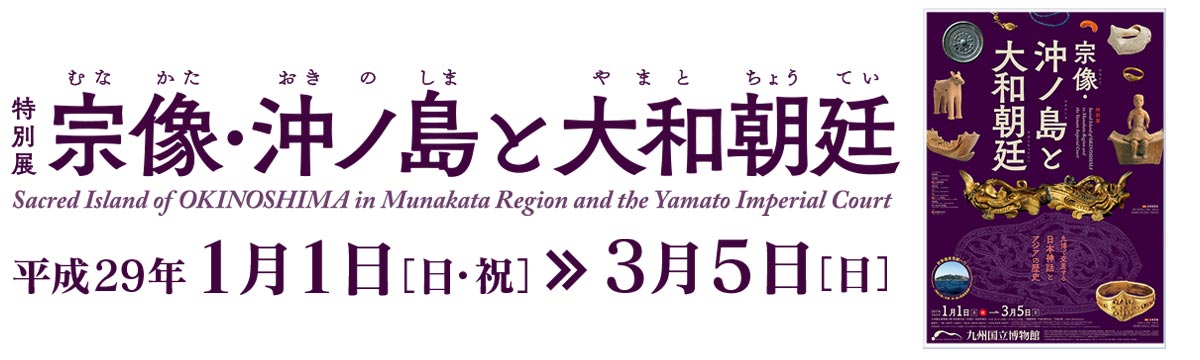 宗像・沖ノ島と大和朝廷