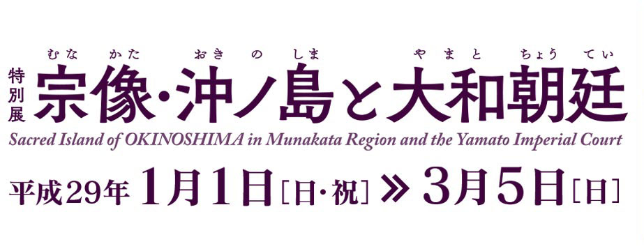 宗像・沖ノ島と大和朝廷