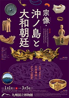 特別展『宗像・沖ノ島と大和朝廷』