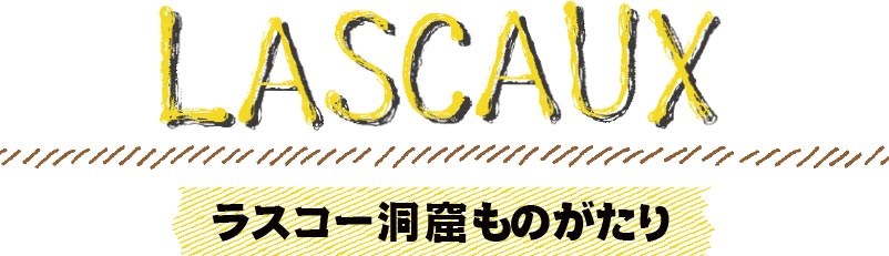 ラスコー洞窟ものがたり