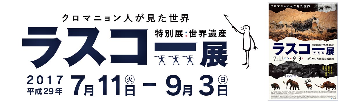 世界遺産　ラスコー展　クロマニョン人が見た世界