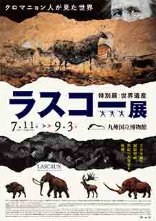 特別展『世界遺産　ラスコー展　クロマニョン人が見た世界』