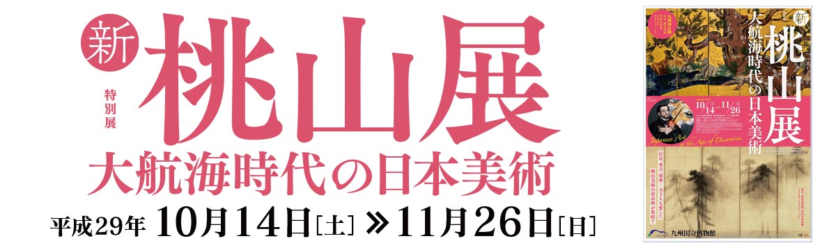 新・桃山展 - 大航海時代の日本美術