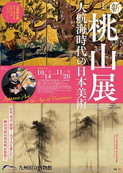 特別展『新・桃山展-大航海時代の日本美術』