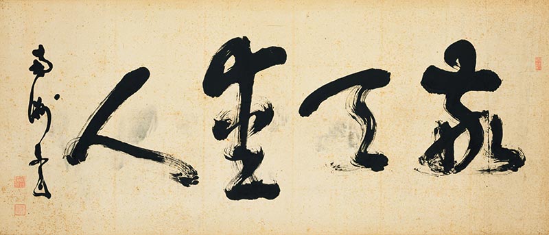 額字「敬天愛人」